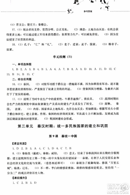 山东大学出版社2019年初中课堂同步训练七年级中国历史第一册参考答案