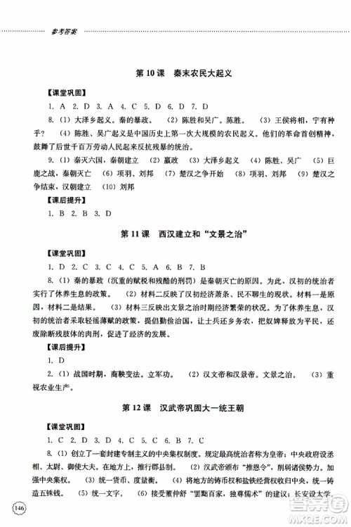 山东大学出版社2019年初中课堂同步训练七年级中国历史第一册参考答案
