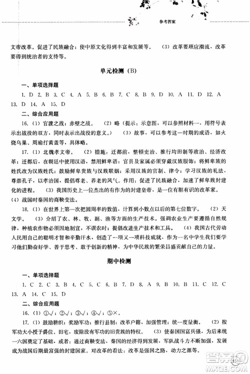 山东大学出版社2019年初中课堂同步训练七年级中国历史第一册参考答案