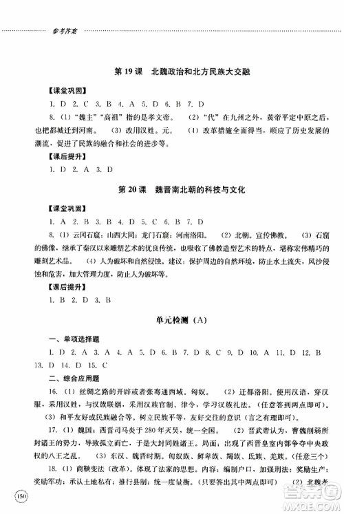 山东大学出版社2019年初中课堂同步训练七年级中国历史第一册参考答案