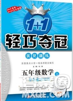 2019年1加1轻巧夺冠优化训练五年级数学上册青岛版五四制银版参考答案 2019年1加1轻巧夺冠优化训练五年级数学上册青岛版五四制银版参考答案