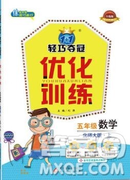 2019年1加1轻巧夺冠优化训练五年级数学上册北师大版参考答案 2019年1加1轻巧夺冠优化训练五年级数学上册北师大版参考答案