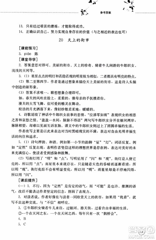 山东大学出版社2019年初中课堂同步训练七年级上册语文参考答案 山东大学出版社2019年初中课堂同步训练七年级上册语文参考答案