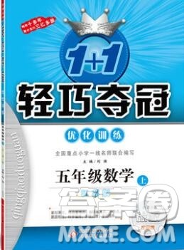 2019年1加1轻巧夺冠优化训练五年级数学上册江苏版银版参考答案 2019年1加1轻巧夺冠优化训练五年级数学上册江苏版银版参考答案