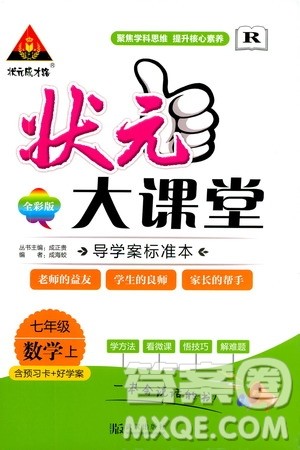 状元成才路2019年状元大课堂导学案标准本七年级数学上R人教版参考答案