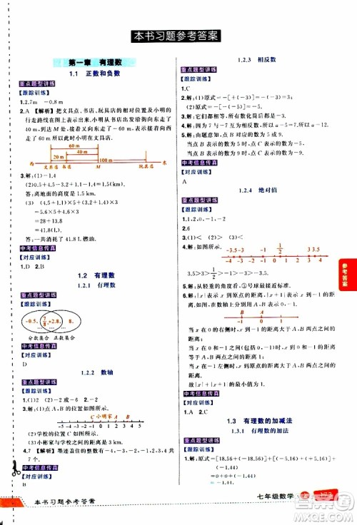 状元成才路2019年状元大课堂导学案标准本七年级数学上R人教版参考答案
