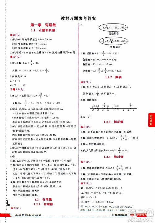 状元成才路2019年状元大课堂导学案标准本七年级数学上R人教版参考答案