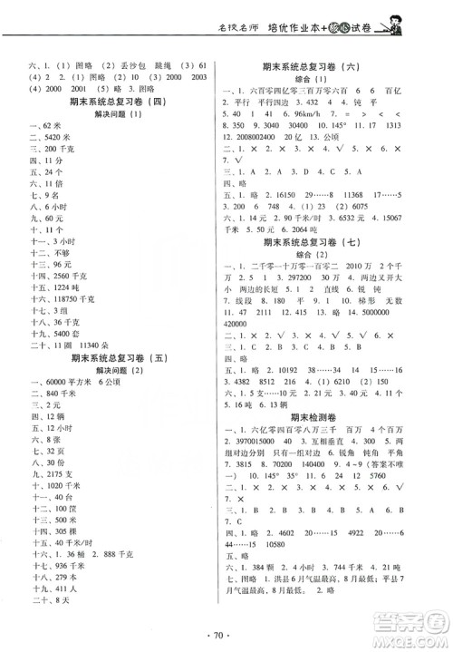 2019名校名师培优作业本+核心试卷四年级数学上册人教版答案 2019名校名师培优作业本+核心试卷四年级数学上册人教版答案