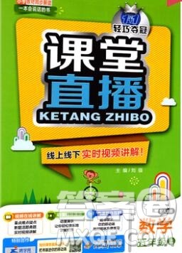 2019年1加1轻巧夺冠课堂直播五年级数学上册人教版参考答案 2019年1加1轻巧夺冠课堂直播五年级数学上册人教版参考答案