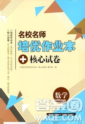 2019名校名师培优作业本+核心试卷四年级数学上册人教版答案 2019名校名师培优作业本+核心试卷四年级数学上册人教版答案
