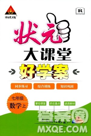 状元成才路2019年状元大课堂好学案七年级数学上R人教版参考答案 状元成才路2019年状元大课堂好学案七年级数学上R人教版参考答案