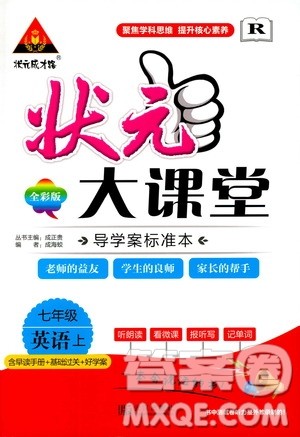 状元成才路2019年状元大课堂导学案标准本七年级英语上R人教版参考答案 状元成才路2019年状元大课堂导学案标准本七年级英语上R人教版参考答案