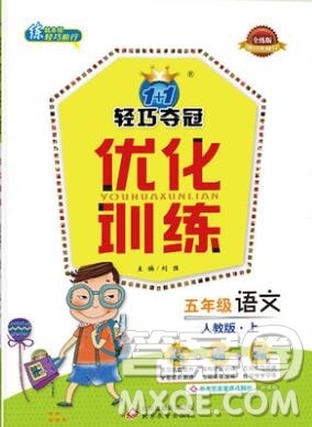 2019年1加1轻巧夺冠优化训练五年级语文上册人教版参考答案 2019年1加1轻巧夺冠优化训练五年级语文上册人教版参考答案