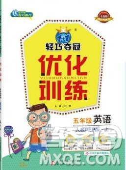2019年1加1轻巧夺冠优化训练五年级英语上册人教PEP版参考答案 2019年1加1轻巧夺冠优化训练五年级英语上册人教PEP版参考答案
