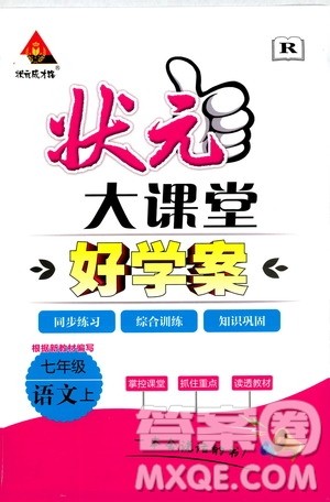 状元成才路2019年状元大课堂好学案七年级语文上R人教版参考答案 状元成才路2019年状元大课堂好学案七年级语文上R人教版参考答案