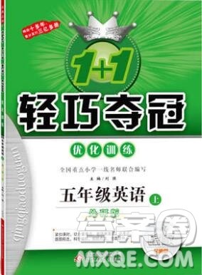 2019年1加1轻巧夺冠优化训练五年级英语上册外研版银版参考答案 2019年1加1轻巧夺冠优化训练五年级英语上册外研版银版参考答案