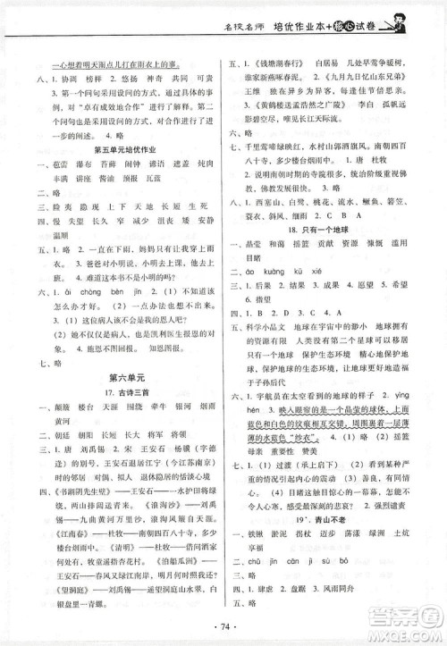 2019名校名师培优作业本+核心试卷六年级语文上册人教版答案 2019名校名师培优作业本+核心试卷六年级语文上册人教版答案