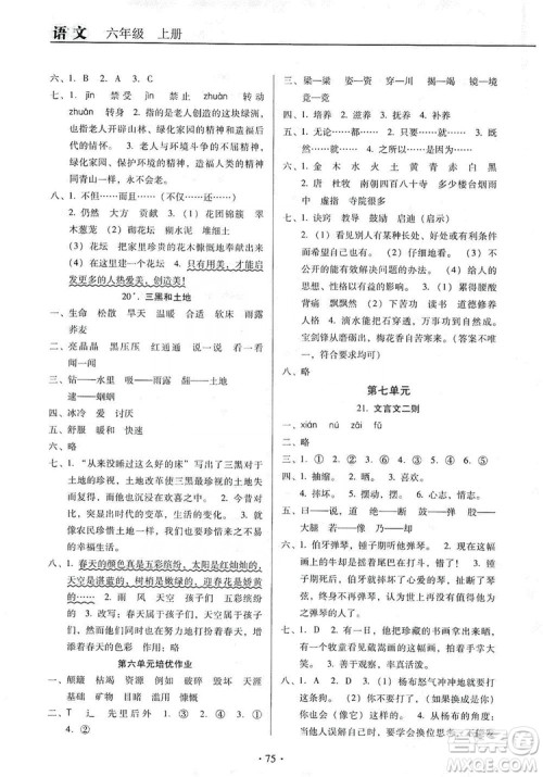 2019名校名师培优作业本+核心试卷六年级语文上册人教版答案 2019名校名师培优作业本+核心试卷六年级语文上册人教版答案