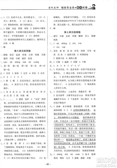 2019名校名师培优作业本+核心试卷六年级语文上册人教版答案 2019名校名师培优作业本+核心试卷六年级语文上册人教版答案