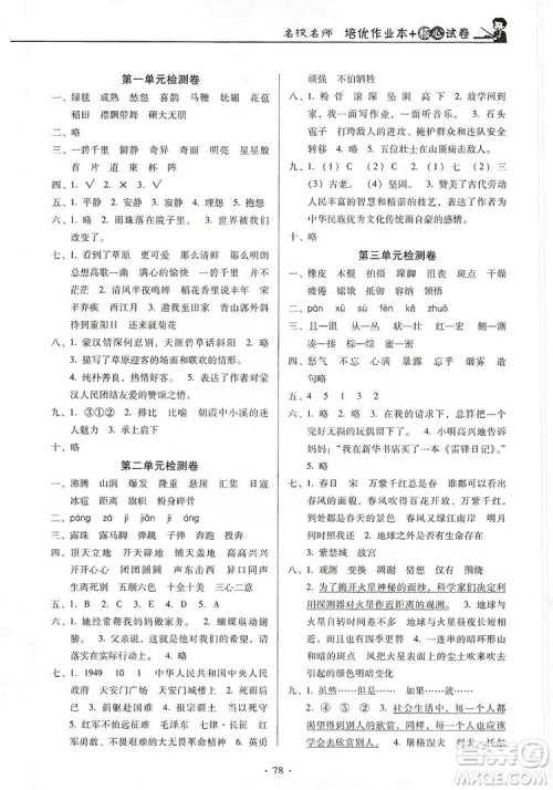 2019名校名师培优作业本+核心试卷六年级语文上册人教版答案 2019名校名师培优作业本+核心试卷六年级语文上册人教版答案
