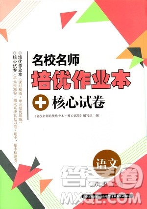 2019名校名师培优作业本+核心试卷六年级语文上册人教版答案 2019名校名师培优作业本+核心试卷六年级语文上册人教版答案
