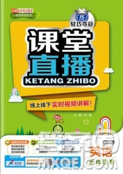 2019年1加1轻巧夺冠课堂直播五年级英语上册外研版参考答案