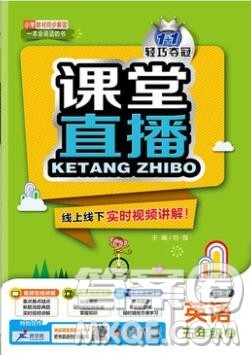 2019年1加1轻巧夺冠课堂直播五年级英语上册外研版一起参考答案 2019年1加1轻巧夺冠课堂直播五年级英语上册外研版一起参考答案