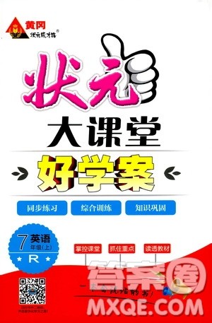 状元成才路2019年状元大课堂好学案七年级英语上R人教版参考答案 状元成才路2019年状元大课堂好学案七年级英语上R人教版参考答案