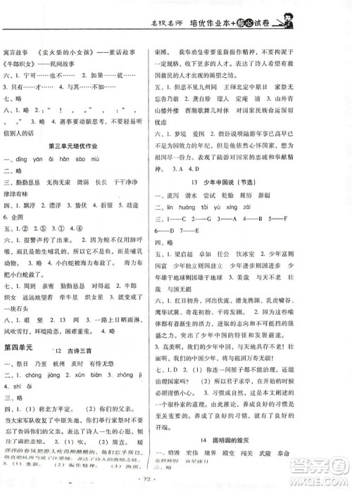 2019名校名师培优作业本+核心试卷五年级语文上册人教版答案 2019名校名师培优作业本+核心试卷五年级语文上册人教版答案