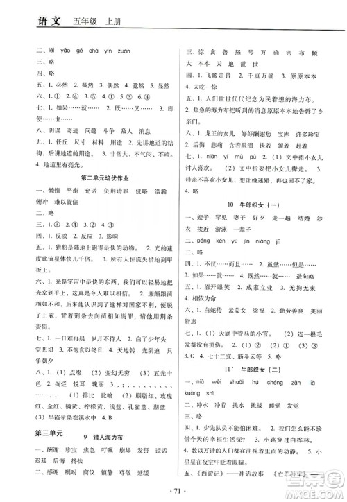 2019名校名师培优作业本+核心试卷五年级语文上册人教版答案 2019名校名师培优作业本+核心试卷五年级语文上册人教版答案