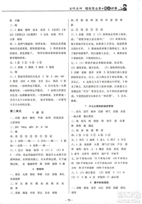 2019名校名师培优作业本+核心试卷五年级语文上册人教版答案 2019名校名师培优作业本+核心试卷五年级语文上册人教版答案