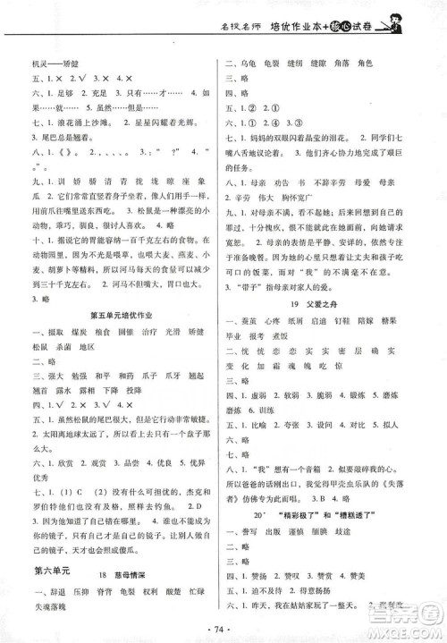 2019名校名师培优作业本+核心试卷五年级语文上册人教版答案 2019名校名师培优作业本+核心试卷五年级语文上册人教版答案