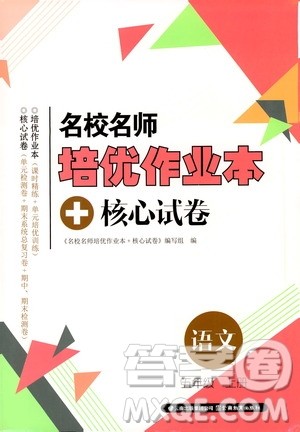 2019名校名师培优作业本+核心试卷五年级语文上册人教版答案 2019名校名师培优作业本+核心试卷五年级语文上册人教版答案
