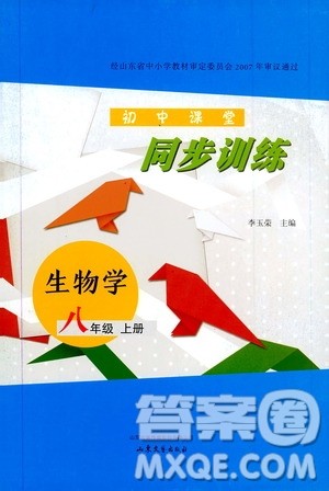 山东大学出版社2019年初中课堂同步训练生物学八年级上册参考答案 山东大学出版社2019年初中课堂同步训练生物学八年级上册参考答案