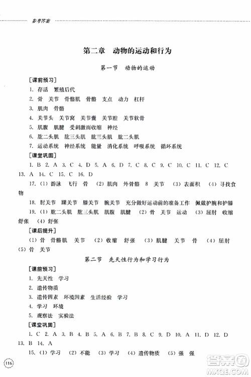 山东大学出版社2019年初中课堂同步训练生物学八年级上册参考答案 山东大学出版社2019年初中课堂同步训练生物学八年级上册参考答案