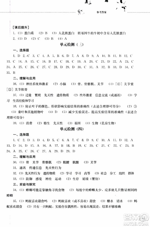 山东大学出版社2019年初中课堂同步训练生物学八年级上册参考答案