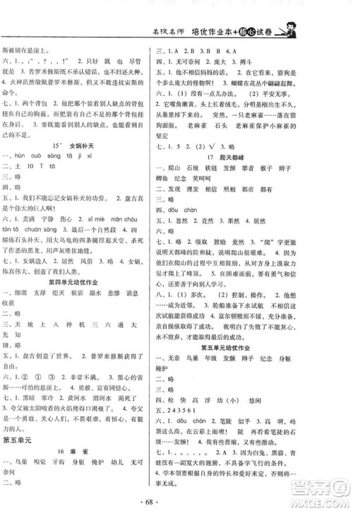 2019名校名师培优作业本+核心试卷四年级语文上册人教版答案 2019名校名师培优作业本+核心试卷四年级语文上册人教版答案