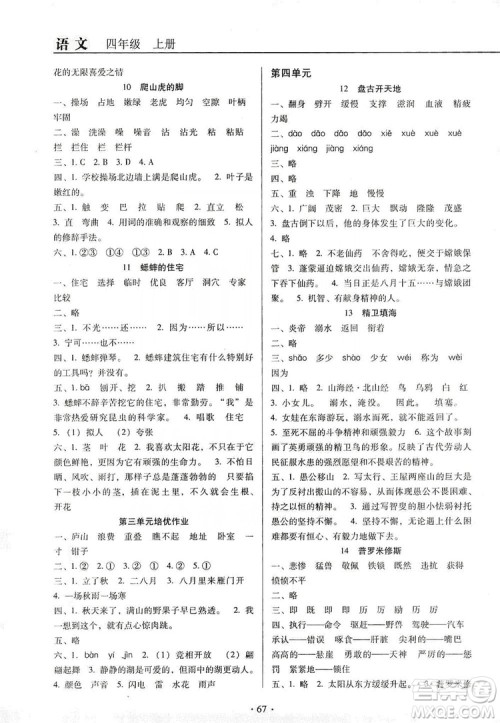 2019名校名师培优作业本+核心试卷四年级语文上册人教版答案 2019名校名师培优作业本+核心试卷四年级语文上册人教版答案