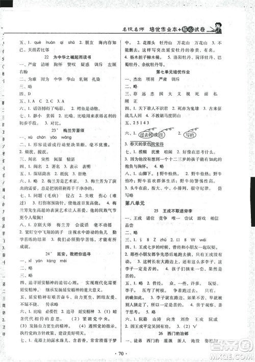 2019名校名师培优作业本+核心试卷四年级语文上册人教版答案 2019名校名师培优作业本+核心试卷四年级语文上册人教版答案