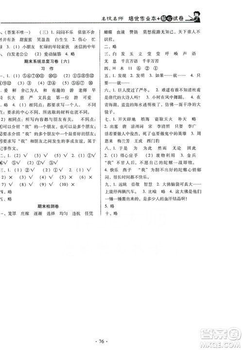 2019名校名师培优作业本+核心试卷四年级语文上册人教版答案 2019名校名师培优作业本+核心试卷四年级语文上册人教版答案