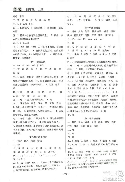 2019名校名师培优作业本+核心试卷四年级语文上册人教版答案 2019名校名师培优作业本+核心试卷四年级语文上册人教版答案