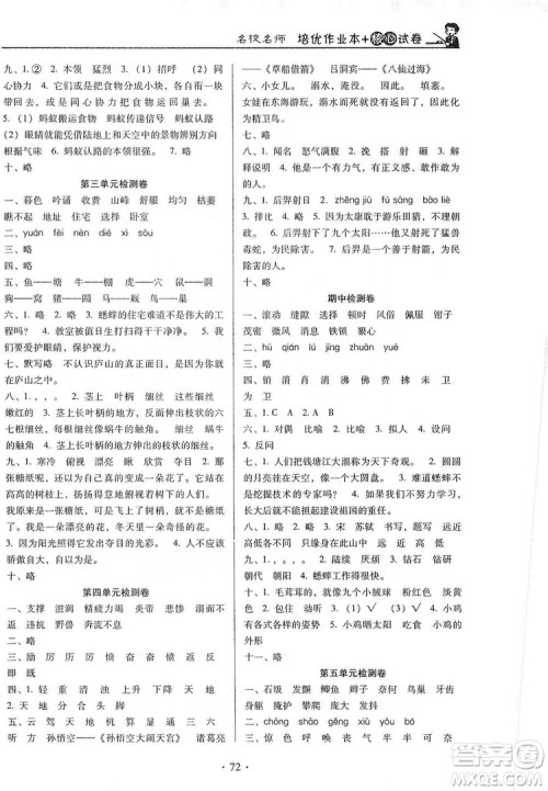 2019名校名师培优作业本+核心试卷四年级语文上册人教版答案 2019名校名师培优作业本+核心试卷四年级语文上册人教版答案