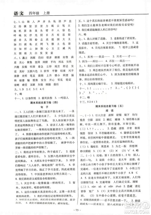 2019名校名师培优作业本+核心试卷四年级语文上册人教版答案 2019名校名师培优作业本+核心试卷四年级语文上册人教版答案