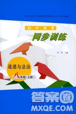 山东大学出版社2019年初中课堂同步训练道德与法治八年级上册参考答案