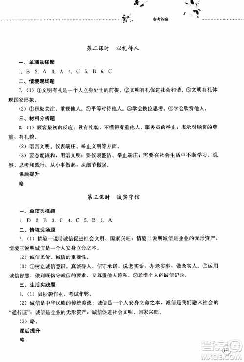 山东大学出版社2019年初中课堂同步训练道德与法治八年级上册参考答案