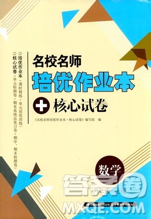 2019名校名师培优作业本+核心试卷6年级数学上册人教版答案 2019名校名师培优作业本+核心试卷6年级数学上册人教版答案