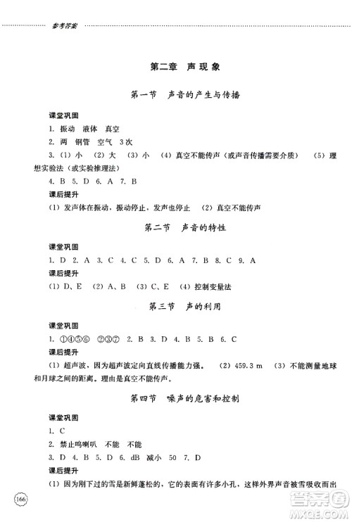 山东大学出版社2019年初中课堂同步训练物理八年级上册参考答案 山东大学出版社2019年初中课堂同步训练物理八年级上册参考答案