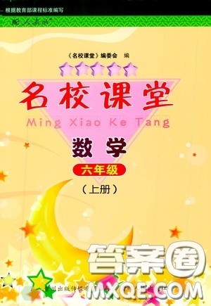 贵州人民出版社2019名校课堂六年级数学上册人教版答案 贵州人民出版社2019名校课堂六年级数学上册人教版答案