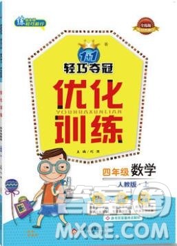 2019年1加1轻巧夺冠优化训练四年级数学上册人教版参考答案 2019年1加1轻巧夺冠优化训练四年级数学上册人教版参考答案