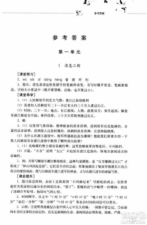 山东大学出版社2019年初中课堂同步训练语文八年级上册参考答案 山东大学出版社2019年初中课堂同步训练语文八年级上册参考答案